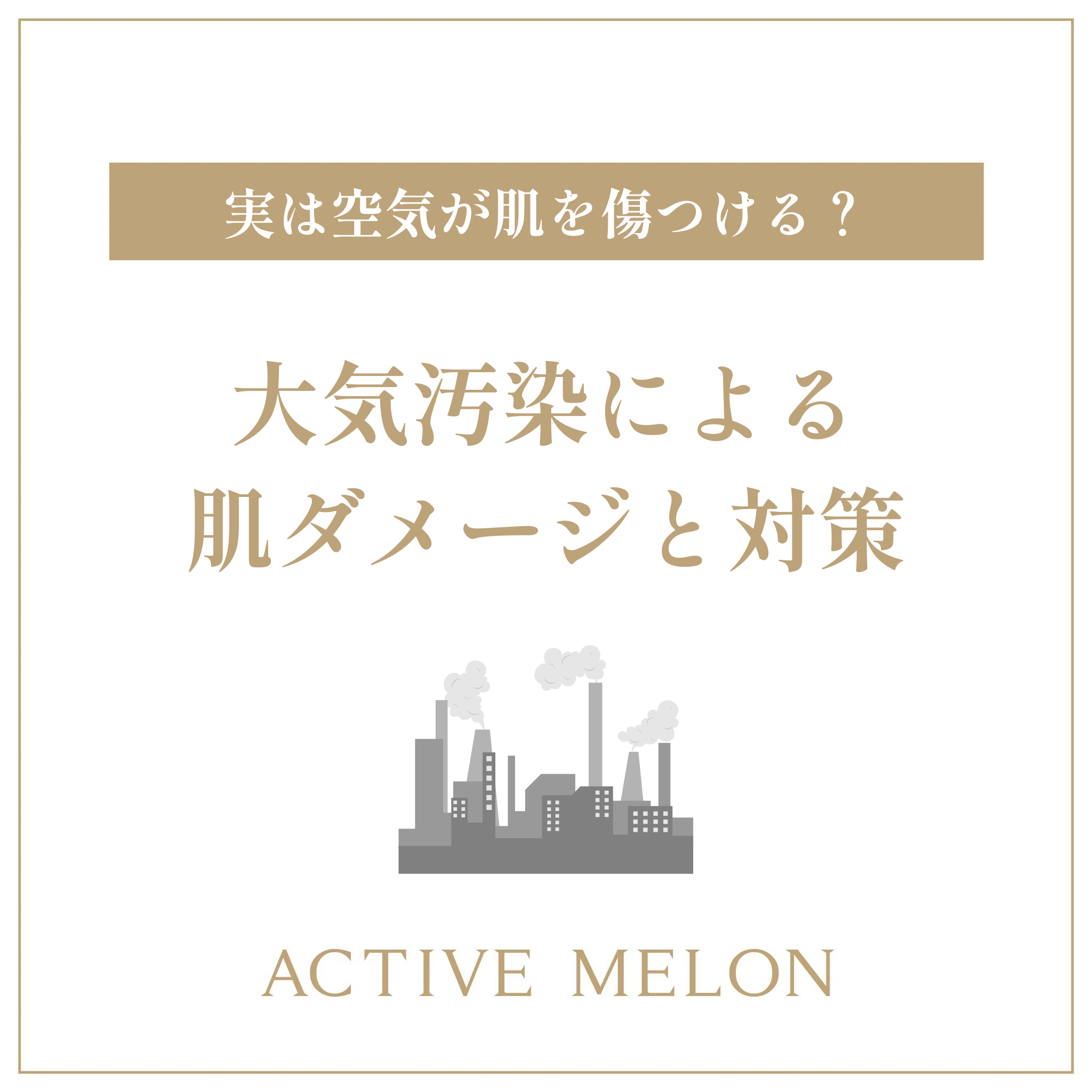 【空気が肌荒れの原因?】今すぐ始めたい“大気汚染”から肌を守る美肌習慣