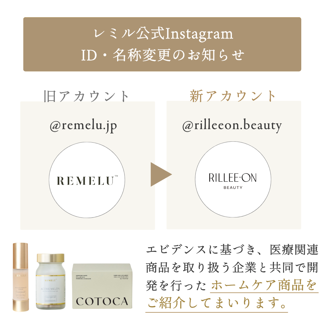 レミル公式 インスタグラム ID・名称変更のお知らせ – REMELU(レミル) ONLINE SHOP