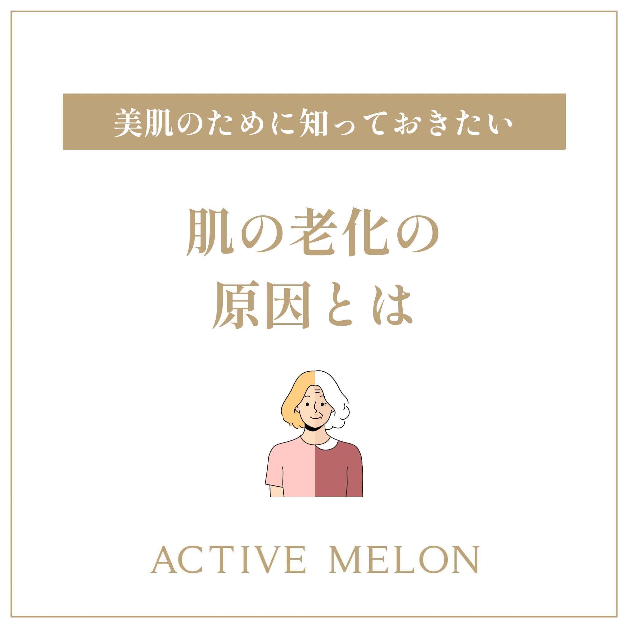 肌の老化の原因とは?