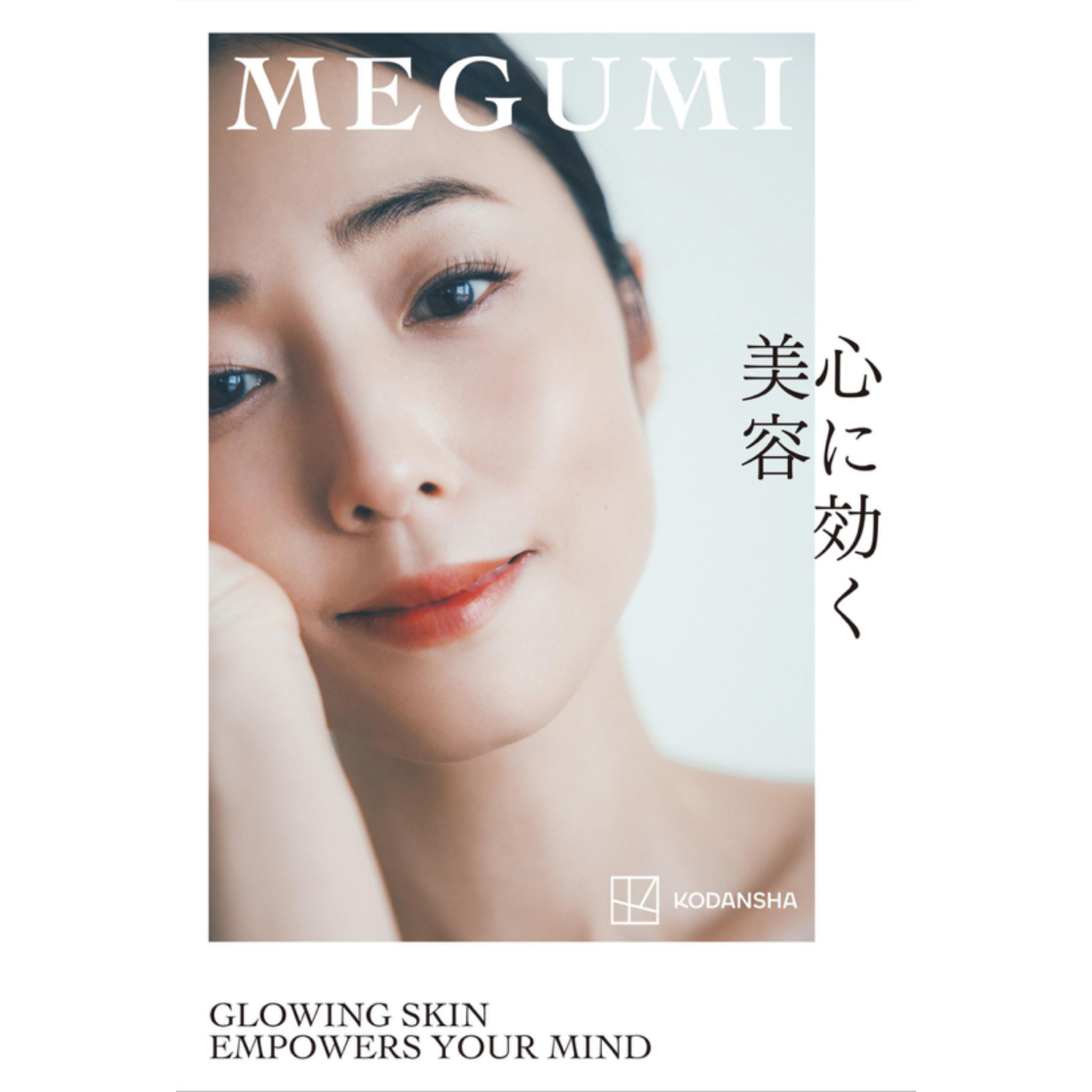 MEGUMIさん新刊『心に効く美容』にアクティブメロンが掲載されました!