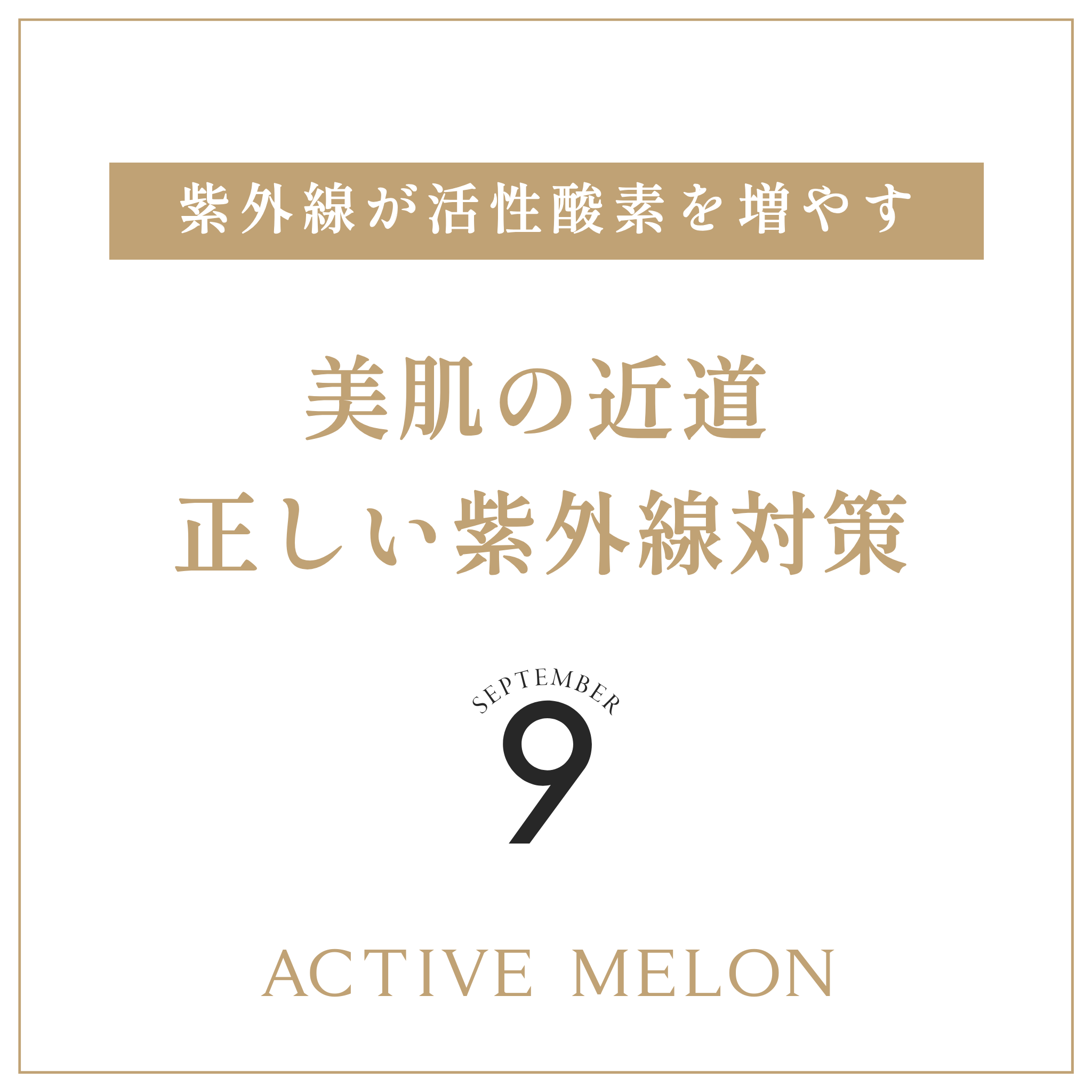 美肌の近道!正しい紫外線対策